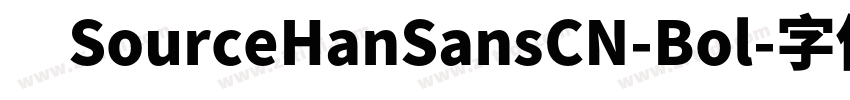 　SourceHanSansCN-Bol字体转换